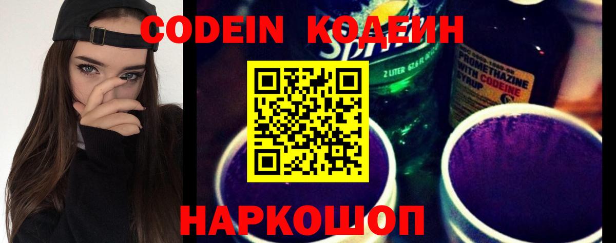 Кодеин Purple Drank  Codein Purple Drank  Вход с VPN  Корсаков 